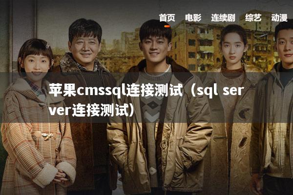 苹果cmssql连接测试(sql server连接测试)