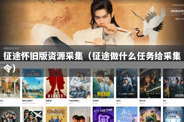 征途怀旧版资源采集(征途做什么任务给采集令)