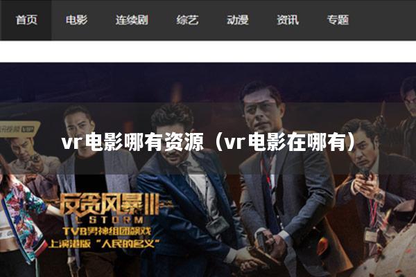 vr电影哪有资源(vr电影在哪有)