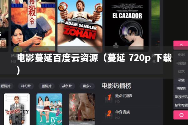 电影蔓延百度云资源(蔓延 720p 下载)