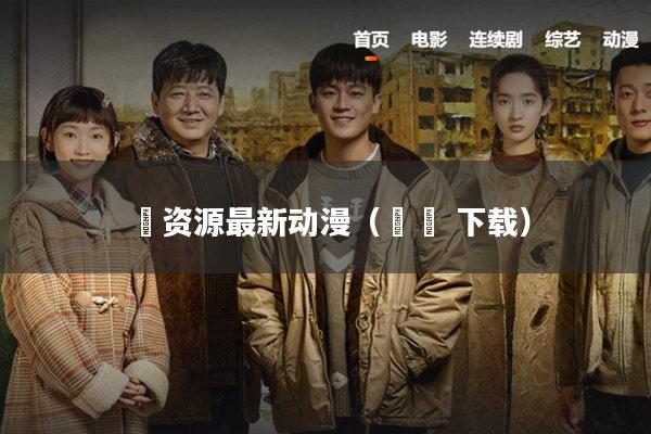 囧资源最新动漫(囧囧 下载)