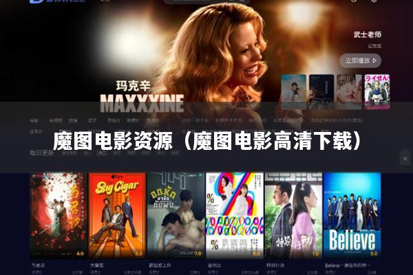 魔图电影资源(魔图电影高清下载)