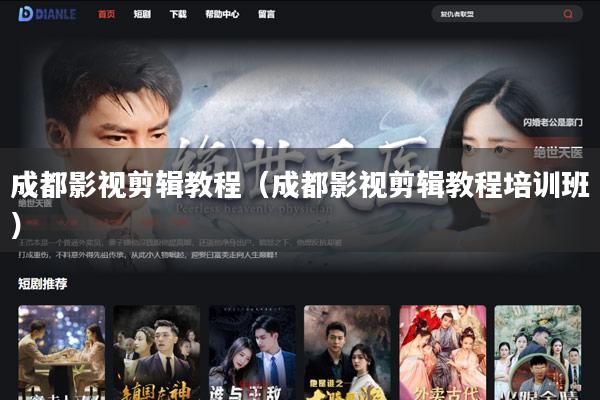 成都影视剪辑教程(成都影视剪辑教程培训班)