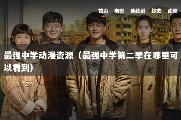 最强中学动漫资源(最强中学第二季在哪里可以看到)