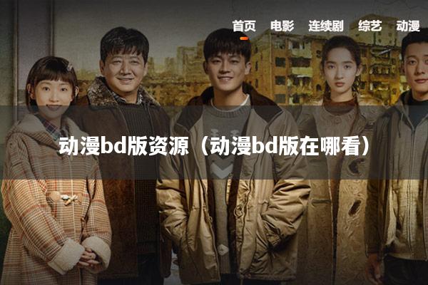 动漫bd版资源(动漫bd版在哪看)
