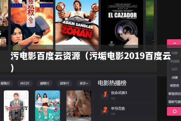 污电影百度云资源(污垢电影2019百度云)