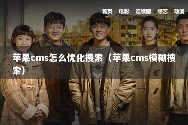 苹果cms怎么优化搜索(苹果cms模糊搜索)