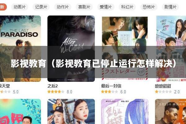 影视教育(影视教育已停止运行怎样解决)