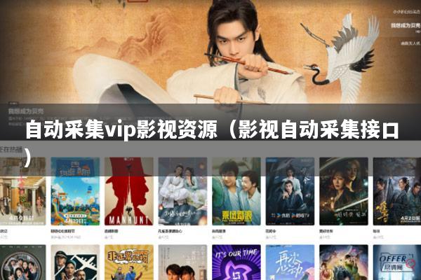自动采集vip影视资源(影视自动采集接口)