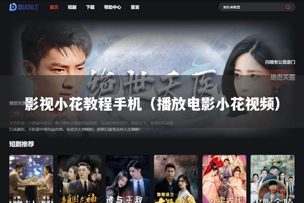 影视小花教程手机(播放电影小花视频)