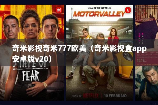 奇米影视奇米777欧美(奇米影视盒app安卓版v20)