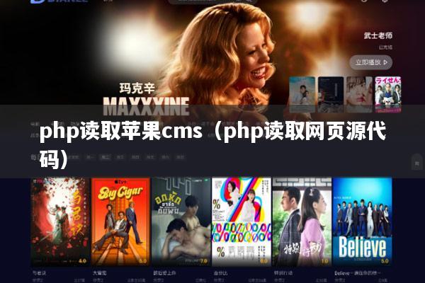 php读取苹果cms(php读取网页源代码)