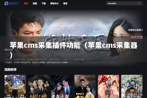 苹果cms采集插件功能(苹果cms采集器)