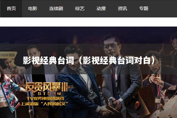 影视经典台词(影视经典台词对白)