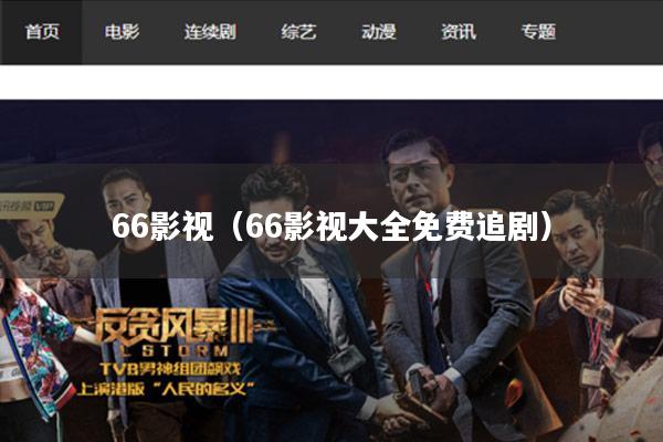 66影视(66影视大全免费追剧)