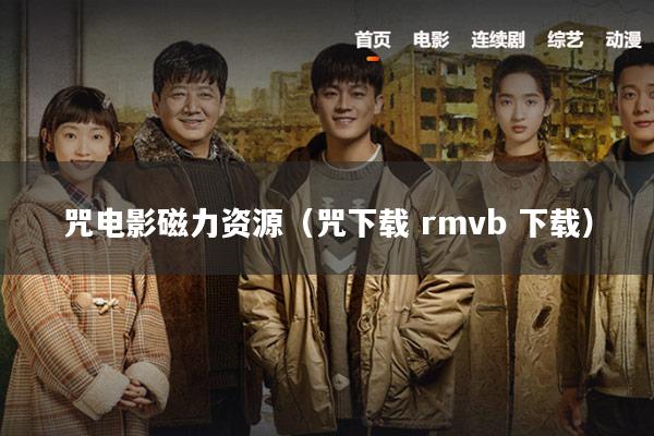 咒电影磁力资源(咒下载 rmvb 下载)