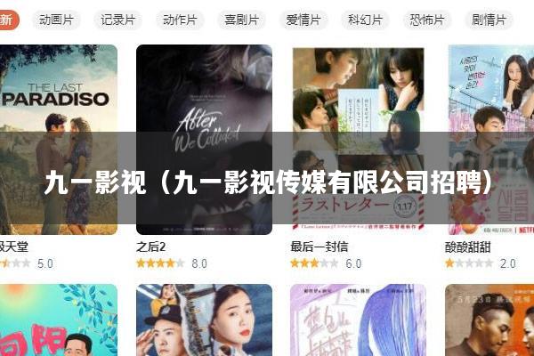 九一影视(九一影视传媒有限公司招聘)