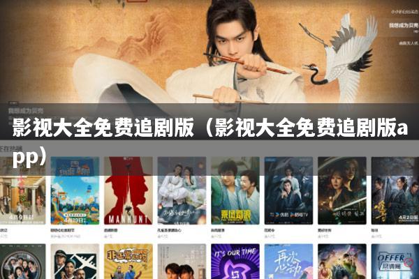 影视大全免费追剧版(影视大全免费追剧版app)
