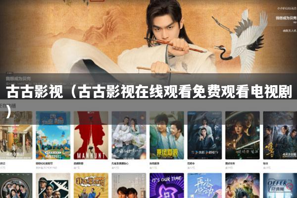 古古影视(古古影视在线观看免费观看电视剧)