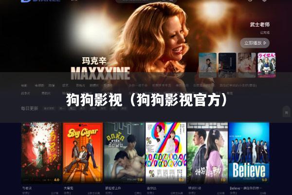 狗狗影视(狗狗影视官方)