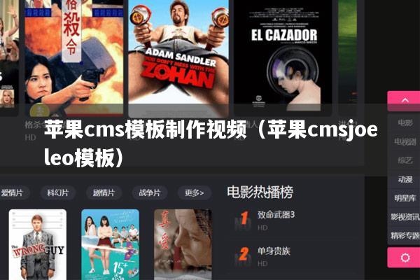 苹果cms模板制作视频(苹果cmsjoeleo模板)