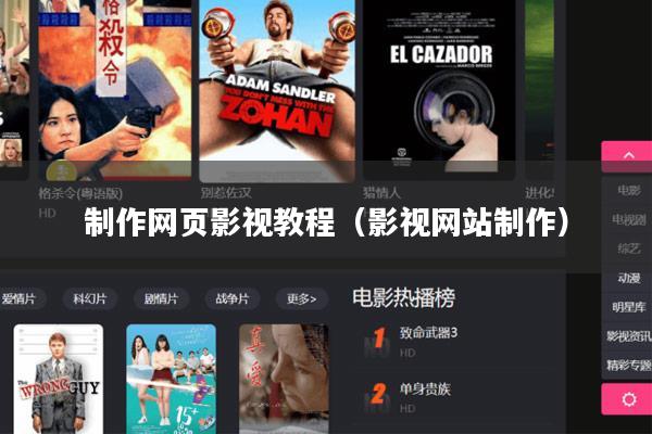制作网页影视教程(影视网站制作)