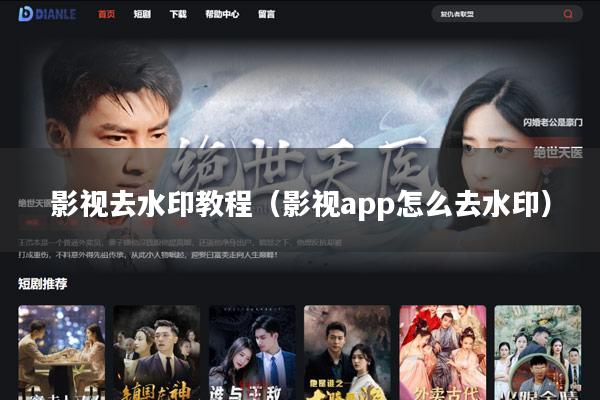 影视去水印教程(影视app怎么去水印)