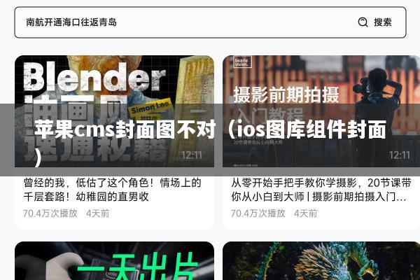 苹果cms封面图不对(ios图库组件封面)