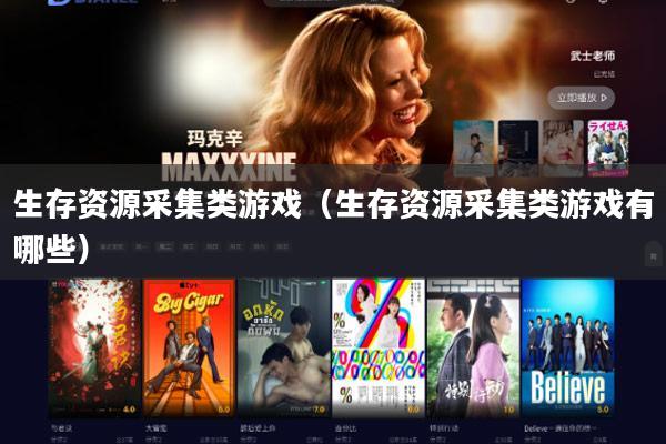 生存资源采集类游戏(生存资源采集类游戏有哪些)
