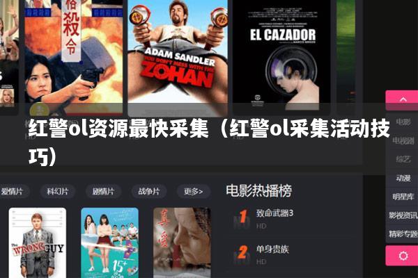红警ol资源最快采集(红警ol采集活动技巧)