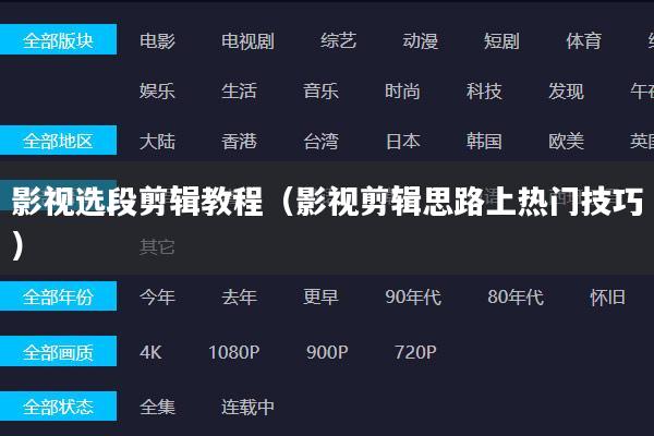 影视选段剪辑教程(影视剪辑思路上热门技巧)