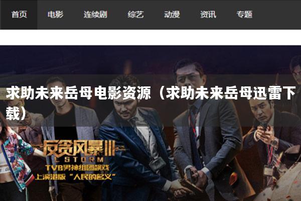 求助未来岳母电影资源(求助未来岳母迅雷下载)