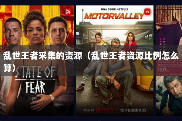 乱世王者采集的资源(乱世王者资源比例怎么算)