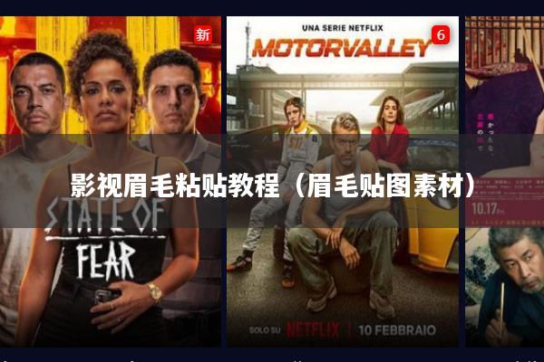 影视眉毛粘贴教程(眉毛贴图素材)