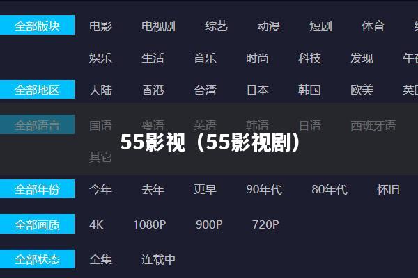 55影视(55影视剧)
