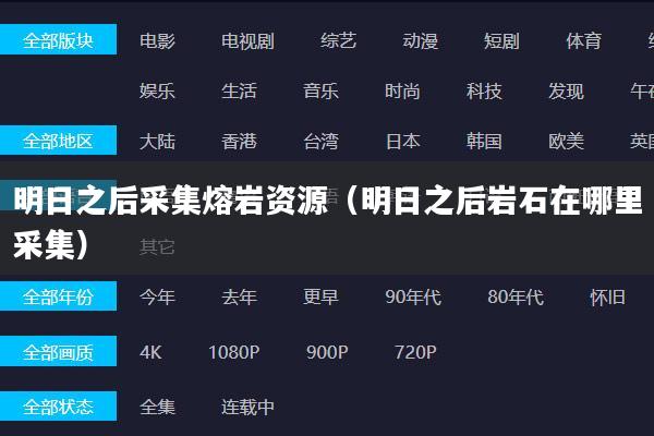 明日之后采集熔岩资源(明日之后岩石在哪里采集)
