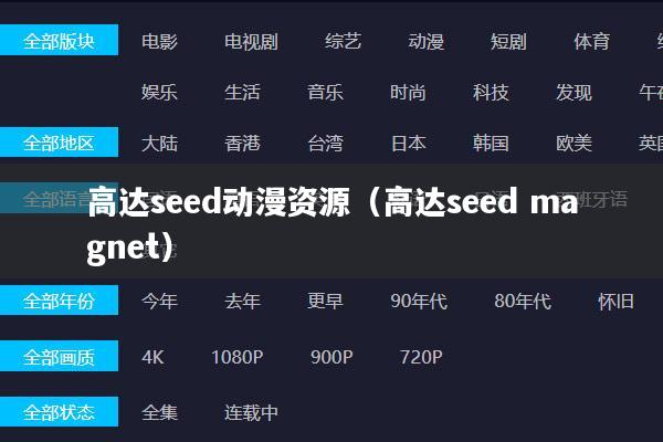 高达seed动漫资源(高达seed magnet)