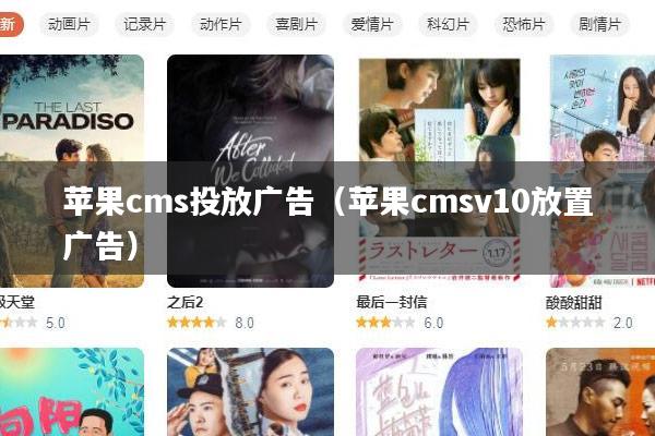 苹果cms投放广告(苹果cmsv10放置广告)
