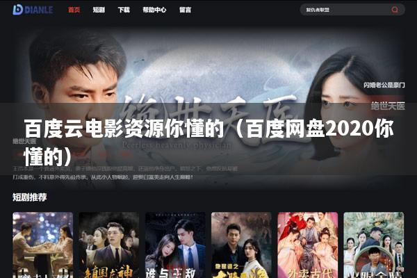 百度云电影资源你懂的(百度网盘2020你懂的)