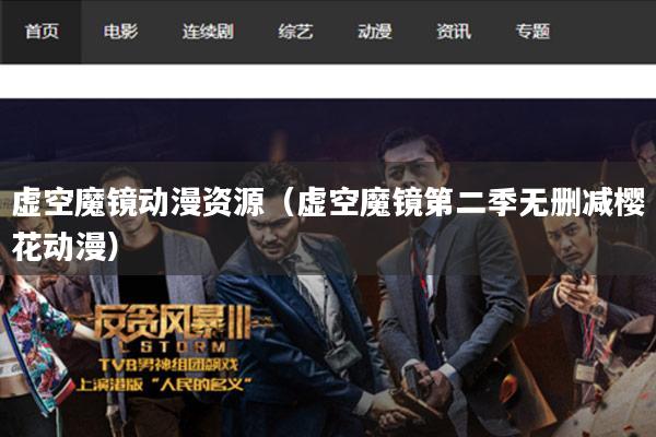 虚空魔镜动漫资源(虚空魔镜第二季无删减樱花动漫)