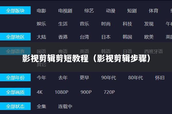 影视剪辑剪短教程(影视剪辑步骤)