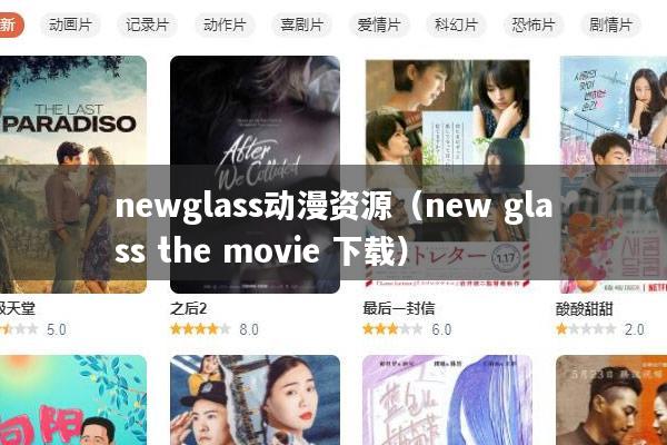 newglass动漫资源(new glass the movie 下载)