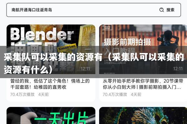 采集队可以采集的资源有(采集队可以采集的资源有什么)