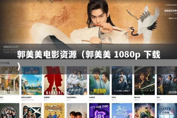 郭美美电影资源(郭美美 1080p 下载)