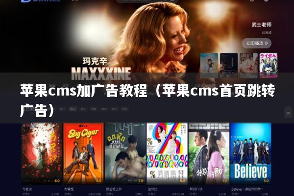 苹果cms加广告教程(苹果cms首页跳转广告)