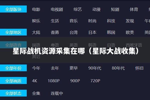 星际战机资源采集在哪(星际大战收集)