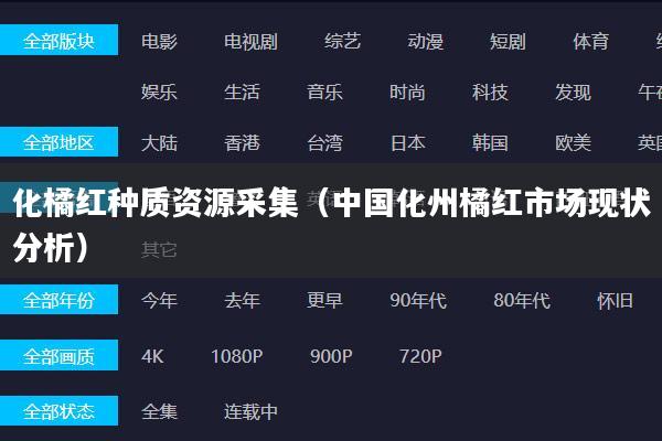 化橘红种质资源采集(中国化州橘红市场现状分析)