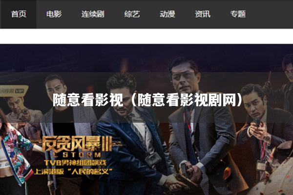 随意看影视(随意看影视剧网)