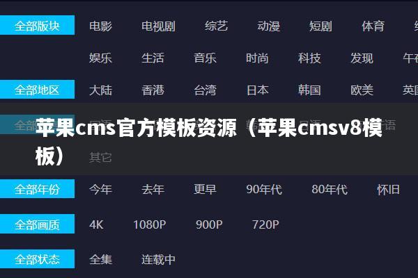 苹果cms官方模板资源(苹果cmsv8模板)