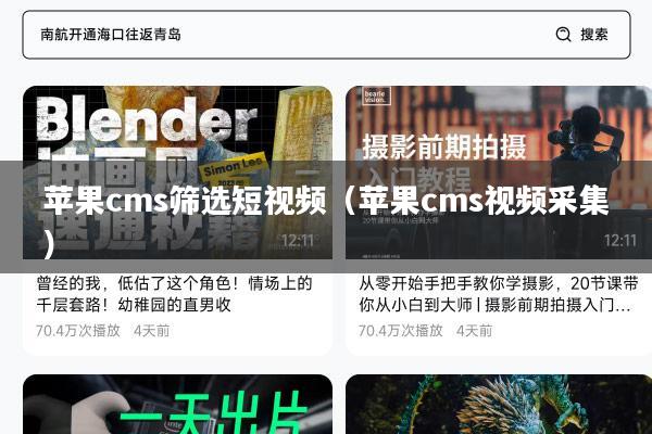 苹果cms筛选短视频(苹果cms视频采集)